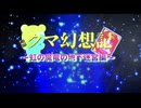 クマ幻想記ー虹の魔竜の地下迷宮編　OP【架空ファイトーカードファイトヴァンガードーDスタン-】