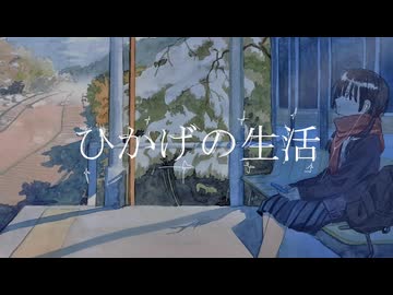 ひかげの生活 / 初音ミク
