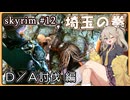 【skyrim】埼玉の拳 12（スカイリム/VOICEVOX）