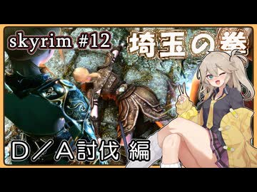 【skyrim】埼玉の拳 12（スカイリム/VOICEVOX）