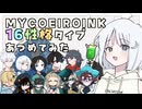 MYCOEIROINK16性格タイプ集めてみた【COEIROINK投稿祭2025遅刻組／MBTI】
