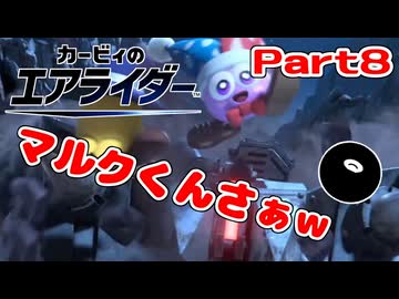 【実況】ロードトリップを攻略するぞ！ part8【カービィのエアライダー】