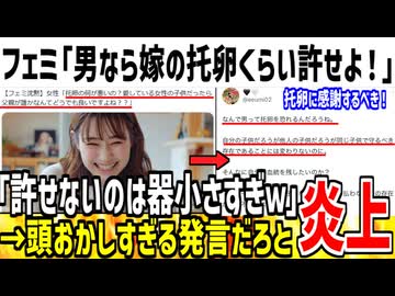 フェミ「托卵は悪い事じゃない！男は逆に感謝をするべき！」→頭おかしいだろと大炎上してしまう...