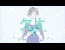 欠片 / 花隈千冬