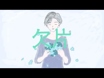 欠片 / 花隈千冬