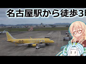 名古屋空港は名古屋駅から徒歩圏内！【徒歩旅行祭2025】