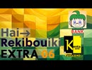 Rekibouオリジナル企画「ハイ→Rekibou行き」EXTRA06 本編になる予定だった没動画