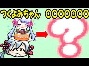 つくよみちゃんの名前でアナグラムを考えてたけど最終的にただの下ネタになった【つくよみちゃん誕生祭2025】