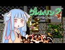 葵ちゃんとファミコン #58「グレムリン２ 新・種・誕・生」【VOICEROID実況】