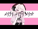 (2投稿目) メリデリメリデリメリット □ feat. 雨衣 / ポチっとん