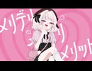 メリデリメリデリメリット ♥ feat. 雨衣 / ポチっとん