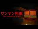 田舎を走る列車には秘密があった【ワンマン列車/The Vanishing Train】