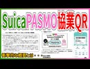 【衝撃発表】SuicaとPASMOのQR決済｢teppay｣が開始！？｜まさかの協業の概要とは【JR東日本】【ゆっくり解説】＃Shorts