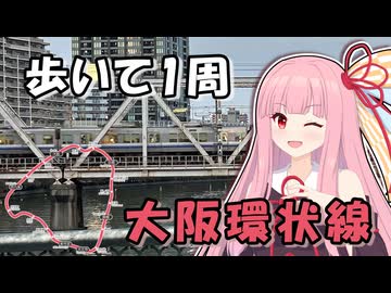 【VOICEROID旅行】茜と歩こう in 大阪環状線【徒歩旅行祭2025】