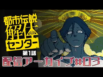 【実演実況プレイ動画】(V)・∀・(V)＜都市伝説解体センター第１話  ＃３　（編集済み生放送アーカイブ編）