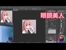 【ゆっくり実況】眼鏡美女最高！！！！！！【お絵描き】