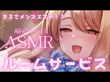 【12月新作】脳がトロける□ホテルのルームサービスで清楚系お姉さんに受ける腰砕けマッサージASMR□ CV:伊倉える