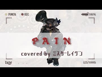 【蒸気ボーイが歌う】PAIN / ミスターレイヴン