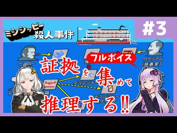 [ミシシッピー殺人事件 : 第3回] 推理で犯人を追い詰める！【フルボイス実況】