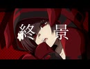 終景 / はろーきゃべつ feat.可不