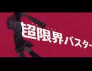 【歌ってみた】超限界バスター/¿?shimon【Anina】