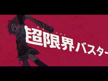 【歌ってみた】超限界バスター/¿?shimon【Anina】