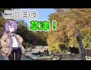 【VOICEROID車載】公園行ったり滝を見たかったりする草津旅(二日目)