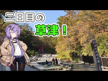 【VOICEROID車載】公園行ったり滝を見たかったりする草津旅(二日目)