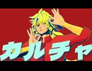 【Fate/MMD】カルチャ【第一部完結９周年】