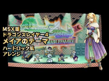 MSX ドラゴンスレイヤー4 メイアのテーマ ハードロックっぽくアレンジしてみたものの・・・