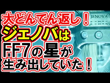 【FF7リバース】宇宙でジェノバが生まれた原因解明！！【FF7R】