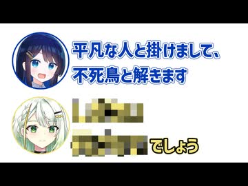 湊音「平凡な人と掛けまして、不死鳥と解きます。その心は」詞音「どちらも、○○○○でしょう」【ふたつのセリフ1】【ふたセリフシリーズリスペクト】【双葉湊音】【紡乃世詞音】