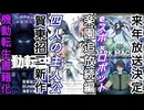 【新作】賀東招二『機動転生』書籍化！楽園追放の速編、公開日決定＆DARK MACHINEアニメ化/ロボットアニメ速報【ずんだもん/VOICEVOX解説】