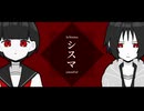 シスマ/弦巻マキ、初音ミク　【Schisma/Tsurumaki Maki, Hatsune Miku】