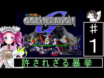 ずんだもんと四国めたんのSDガンダムジージェネレーション １話「許されざる暴挙」