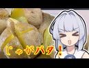 【じゃがバタ】葵ちゃんは簡単おつまみで雑に呑みたーい☆★★☆★☆★
