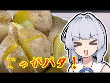 【じゃがバタ】葵ちゃんは簡単おつまみで雑に呑みたーい☆★★☆★☆★