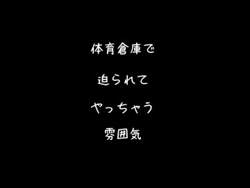 【女性向けボイス】体育倉庫で発情した彼に迫られて前からも後ろからもしちゃうやつ【シチュエーションボイス ASMR 耳舐め 耳責め 】