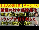 【韓国の対中感情悪化】高市主張が羨ましい【トランプが釘を刺した】かなり微妙な話か #高市首相 #韓国 #中国 #チオランプ #習近平 #デモ