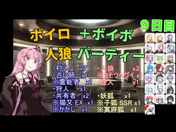 ボイロ人狼＋ボイボパーティー ９日目