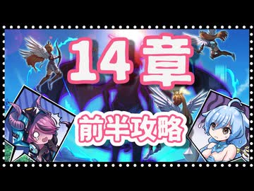 【モン娘TD】メインストーリー14章前半　レア以下攻略【モンスター娘TD】