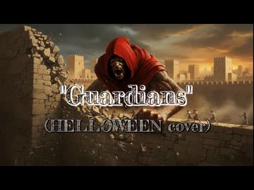 【カバーしてみた】HELLOWEENの「Guardians」を演ってみた【いきなりイントロから間違ってる件】