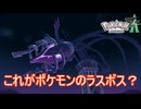 これは本当にポケモンなのかと疑うレベルのラスボス　Pokemon LEGENDS ZーA実況プレイPart28