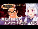 【ドラゴンボールザブレイカーズ】東北イタコはエンジョイしたい ♯12