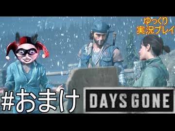 【ゆっくり実況プレイ】DaysGone 最高難易度縛りでゆっくりプレイ #73(おまけ)