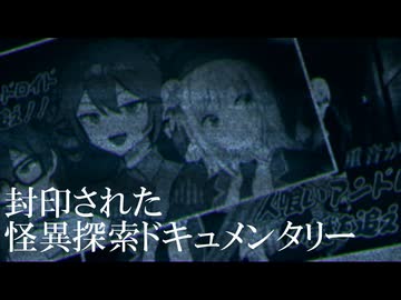 封印された怪異探索ドキュメンタリー