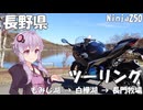 【Ninja250】ちょっとそこまでツーリング【VOICEROID車載】