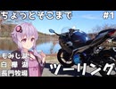 【Ninja250】ちょっとそこまでツーリング #1【VOICEROID車載】