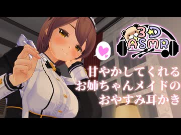 【3DASMR】お姉ちゃんメイドさんの甘々おやすみ耳かき【earpick】
