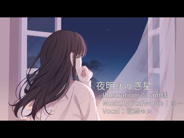 夜明けの惑星／はー feat.宮舞モカ